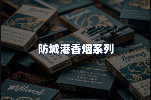 防城港香烟系列